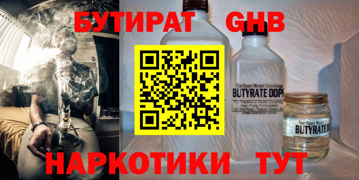 БУТИРАТ жидкий экстази Партизанск