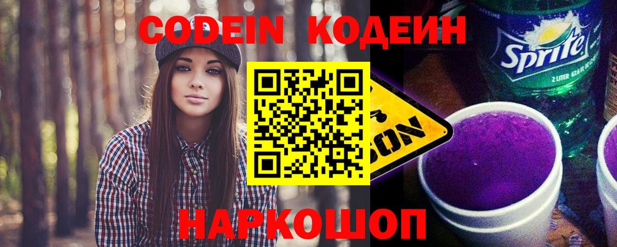 Кодеин Purple Drank  Кодеиновый сироп Lean напиток Lean (лин)  Партизанск  Вход с VPN 
